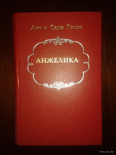 Анн и Серж Голон "Анжелика"