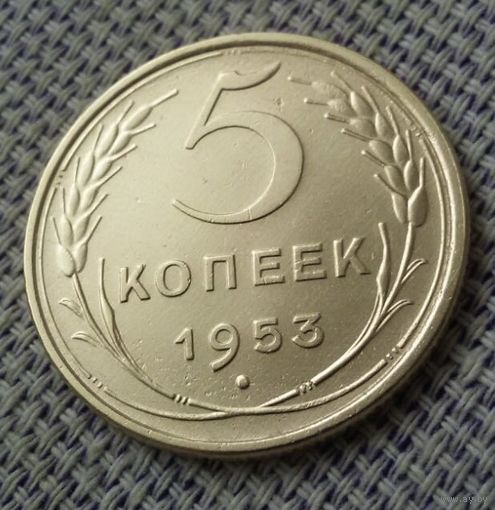 5 копеек 1953 года.