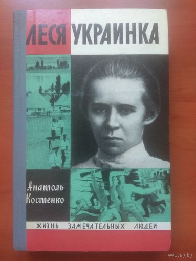ЖЗЛ: ЛЕСЯ УКРАИНКА.  Анатоль Костенко.