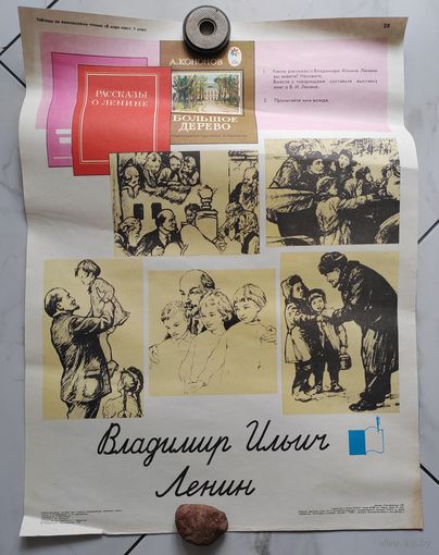Плакат школьный. Дедушка Ленин.