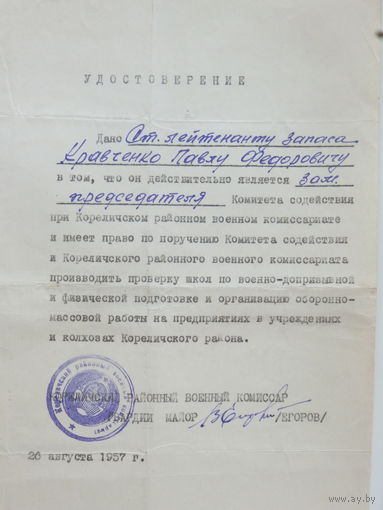 Удостоверение Кореличи 1957 г