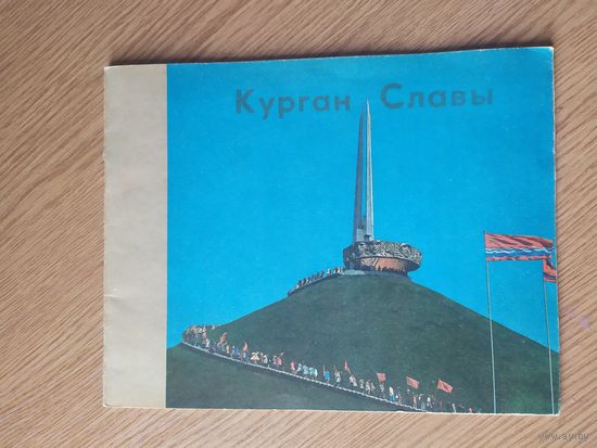 Курган Славы\058