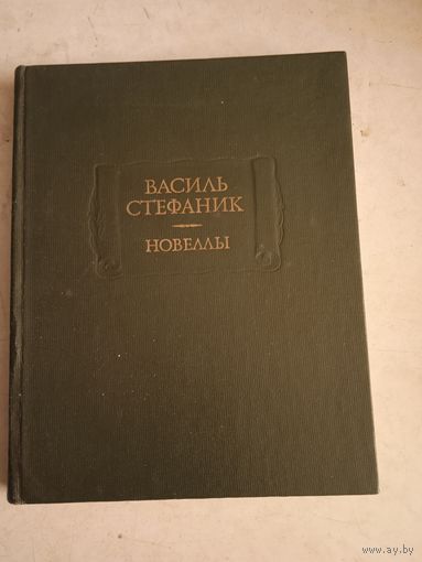Новеллы