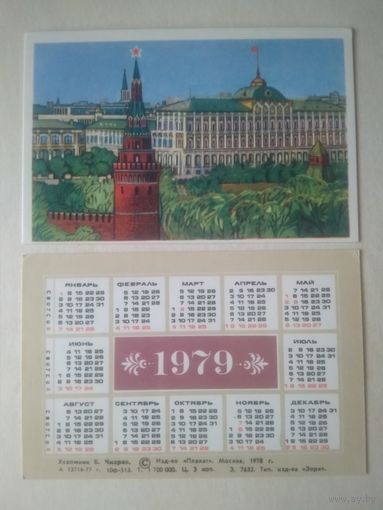 Карманный календарик . Москва. 1979 год