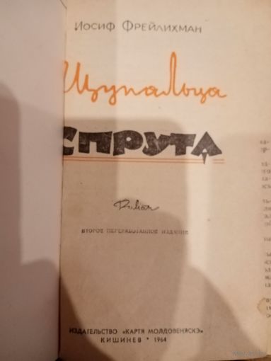 Иосиф Фрейлихман. Щупальца  спрута