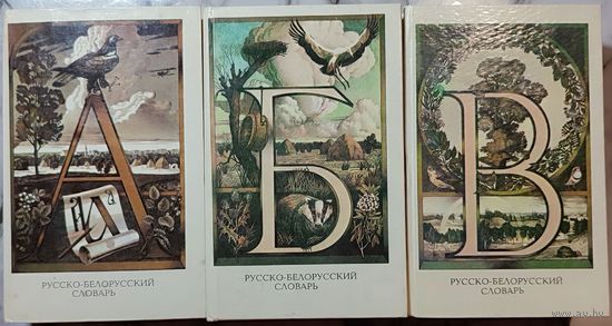 Русско-белорусский словарь АБВ в 3-х томах