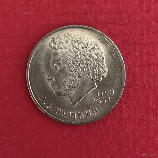 1 рубль 1984 года. А. С. Пушкин(мешковая)