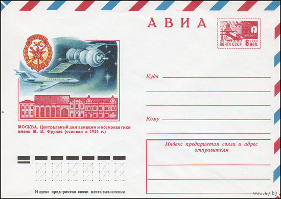 Художественный маркированный конверт СССР  N 10080 (25.10.1974) АВИА  Москва. Центральный дом авиации и космонавтики имени М.В. Фрунзе (основан в 1924 г.)