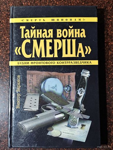 Книга ,,Тайная война Смерша'' Виктор Баранов 2009 г.