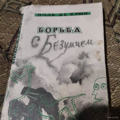 Поль де Крюи.  Борьба с безумием.Роман.
