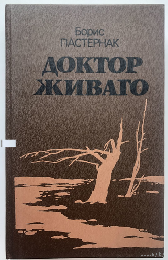 Борис Пастернак Доктор Живаго