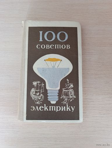 Книга. 100 советов электрику.