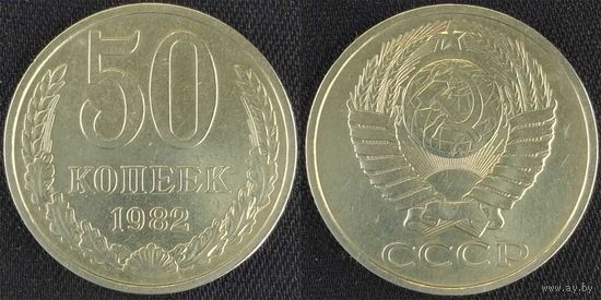 50 копеек 1982г XF СССР
