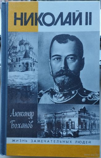 ЖЗЛ Александр Боханов "Николай II" серия "Жизнь Замечательных Людей"