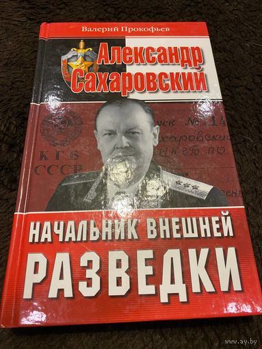 Валерий Прокофьев: Александр Сахаровский. Начальник внешней разведки