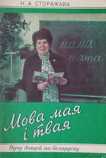 Мова мая і твая