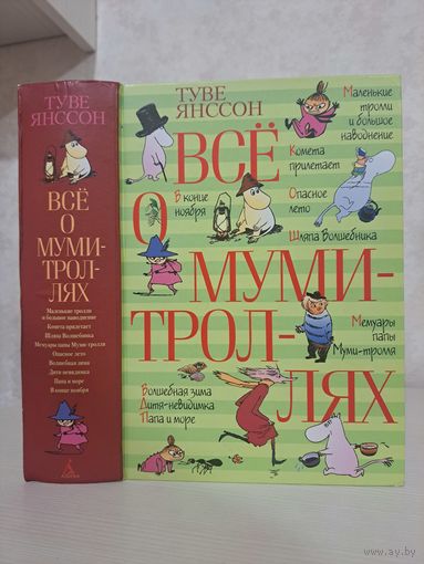Туве Янссон Всё о муми-троллях