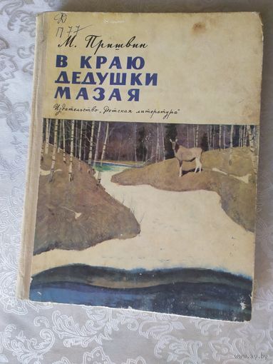 В краю дедушки Мазая\022