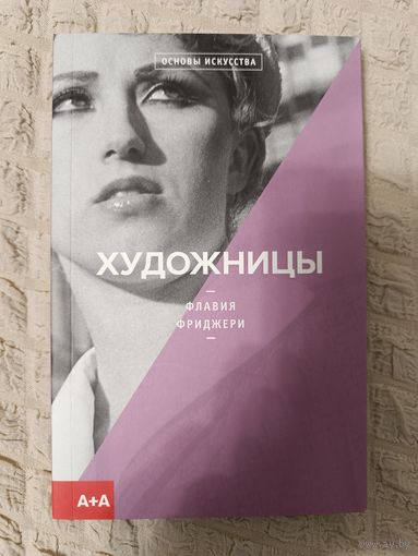 Флавия Фриджери: Художницы