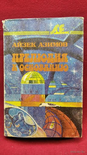 Айзек Азимов. Прелюдия к Основанию // Серия: Sfинкс
