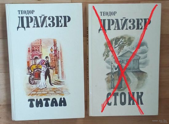 Теодор Драйзер-Титан.