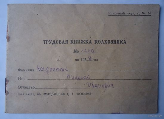 Трудовая книжка колхозника 1959