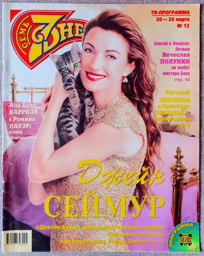 Журнал 7 СЕМЬ ДНЕЙ #12, 2000. Джейн Сеймур, Е. Жариков, Аль Бано, Ромина Пауэр, Н. Королёва, А. Домогаров, В. Полунин, Эй Мартинес, Т. Гвердцители, В. Сердючка, Л. Ахеджакова, В. Сюткин, Р. Мартин.