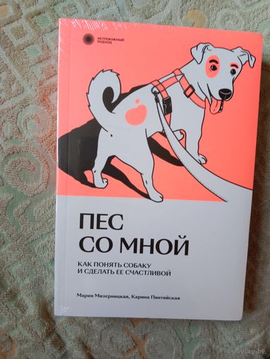 Мария Мизерницкая Карина Пинтийская Пес со мной. Как понять собаку и сделать ее счастливой