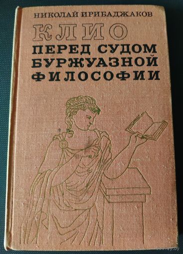 Николай Ирибаджаков. Клио перед судом буржуазной философии. Перевод с болгарского. 1972 г
