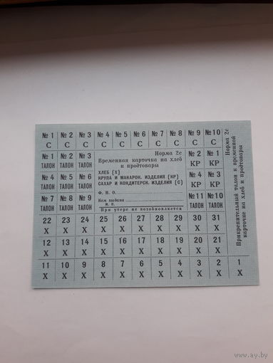 Карточка на продовольственные товары норма 2с( СССР)