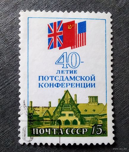 Марка СССР 1985 год 40 лет Потсдамской конференции