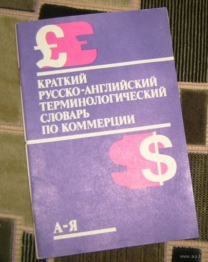 Краткий русско-английский терминологический словарь по коммерции.