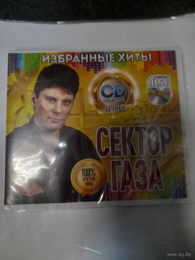 СЕКТОР ГАЗА "ИЗБРАННЫЕ ХИТЫ"  РОССИЯ