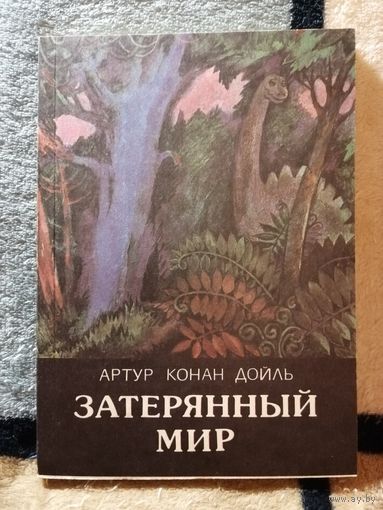 НОВАЯ, Артур Конан Дойль, Затерянный мир