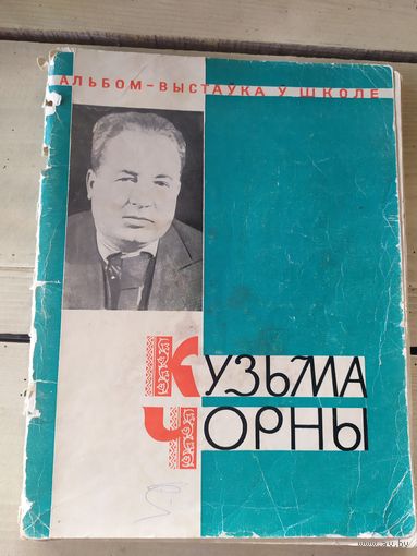 Кузьма Чорны\051