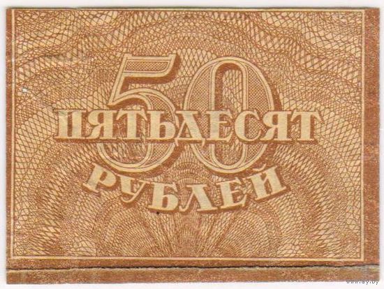 50 рублей 1920 год.!.