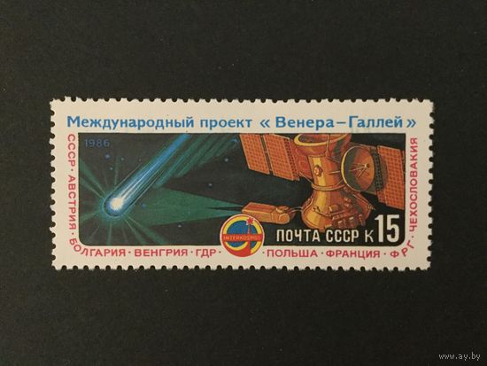 Венера-комета Галея. СССР,1986, марка
