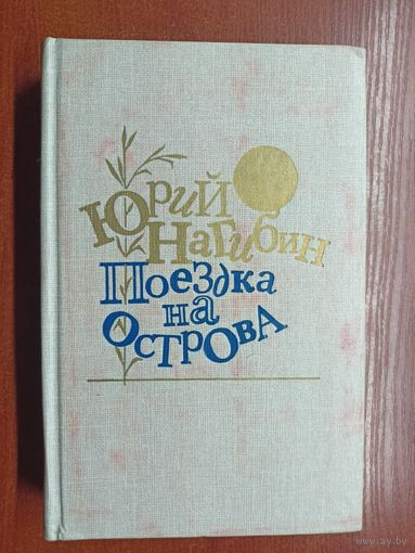 Юрий Нагибин "Поездка на острова"