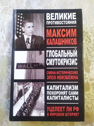 Максим Калашников"Глобальный смутокризис"\д