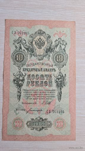10 Рублей 1909 год уд 040666