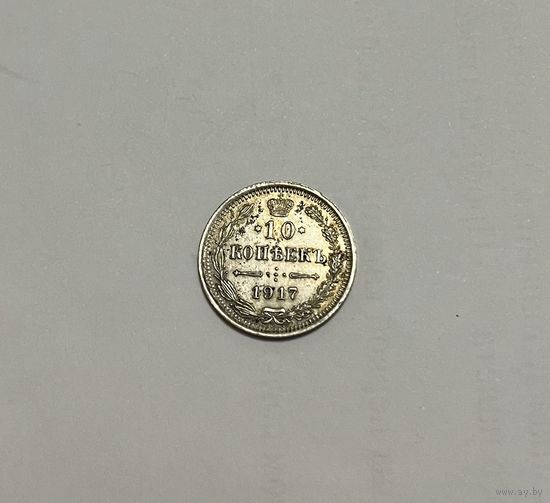 Монета. 10 копеек, 1917 г.