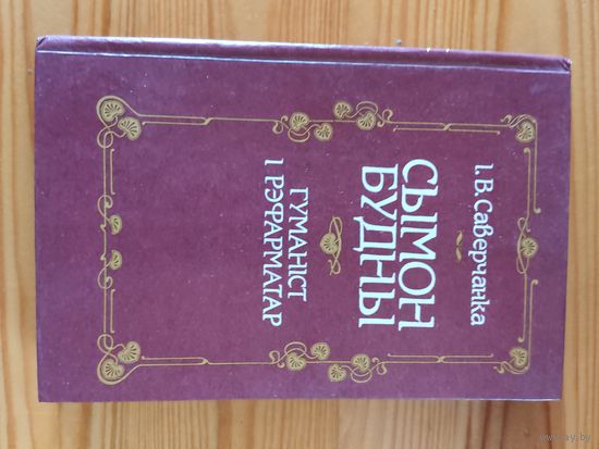 I.В.Саверчанка. Сымон Будны. Мiнск 1993
