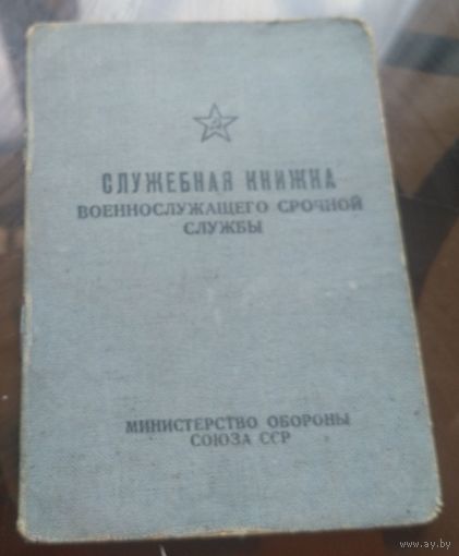 Служебная книжка военнослужащего срочной службы 1963 год