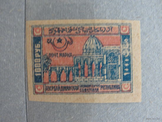 Продажа коллекции с 1 рубля! Почтовые марки Азербайджана 1921-1922гг.