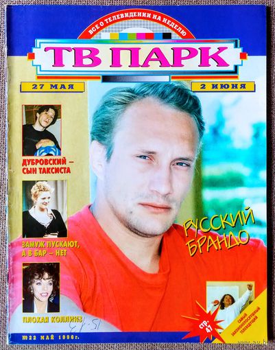 Журнал ТВ ПАРК #22,1997 Евгений Сидихин, Олег Ефремов, Кейси Сэндер, Extreme, Милен Фармер, Лариса Удовиченко, Тим Роббинс, Джоан Коллинз, Дрю Бэрримор, Мадонна, С. Сигал, Э. Дель Кастильо, Д. Джонсон