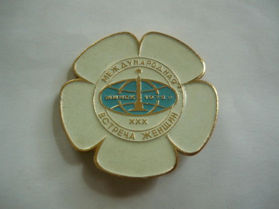 Международная встреча женщин .Минск 1975