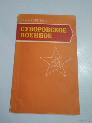 Суворовское военное. /75