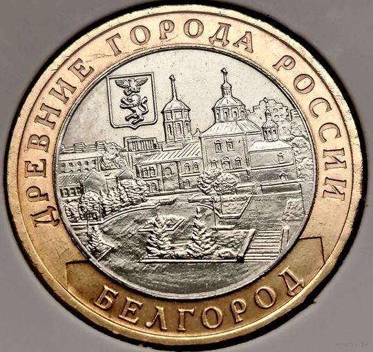 481. 10 рублей 2006 г. Белгород