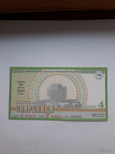 Лотерейный билет Мин. культуры РБ Скарбница выпуск 4