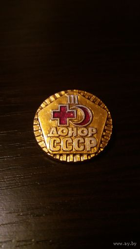 Донор СССР-3ст.